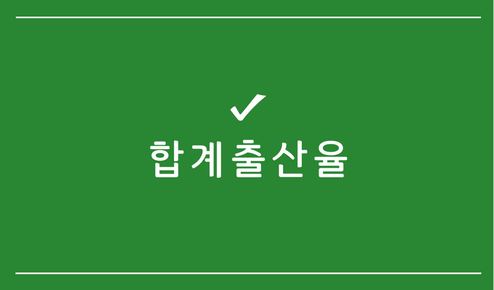 합계출산율