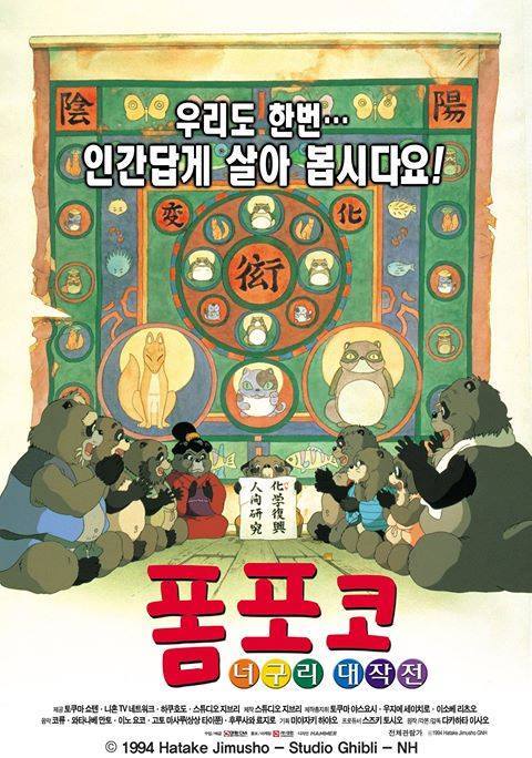 폼포코 너구리 대작전 포스터