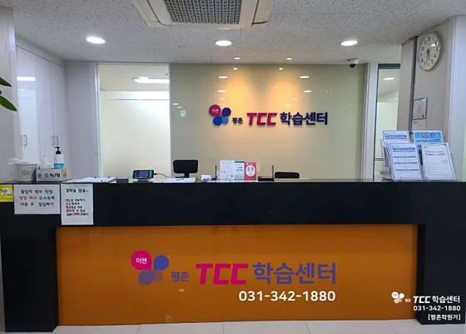 평촌TCC학습센터