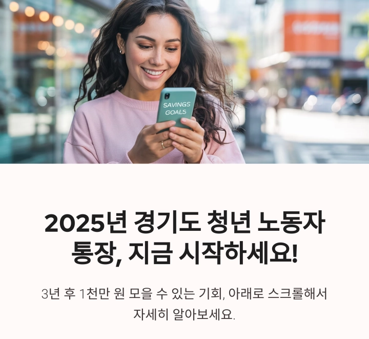 2025년 경기도 청년 노동자 통장, 제대로 알고 활용하기