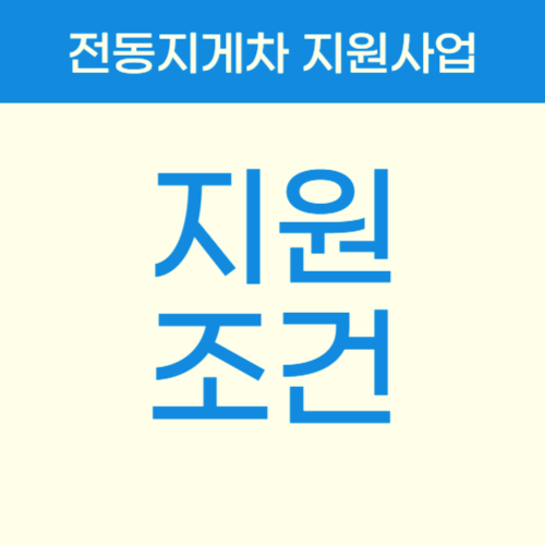 지원 조건도 명확하게 살펴보세요.