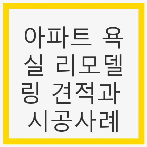 1. 욕실 리모델링의 필요성