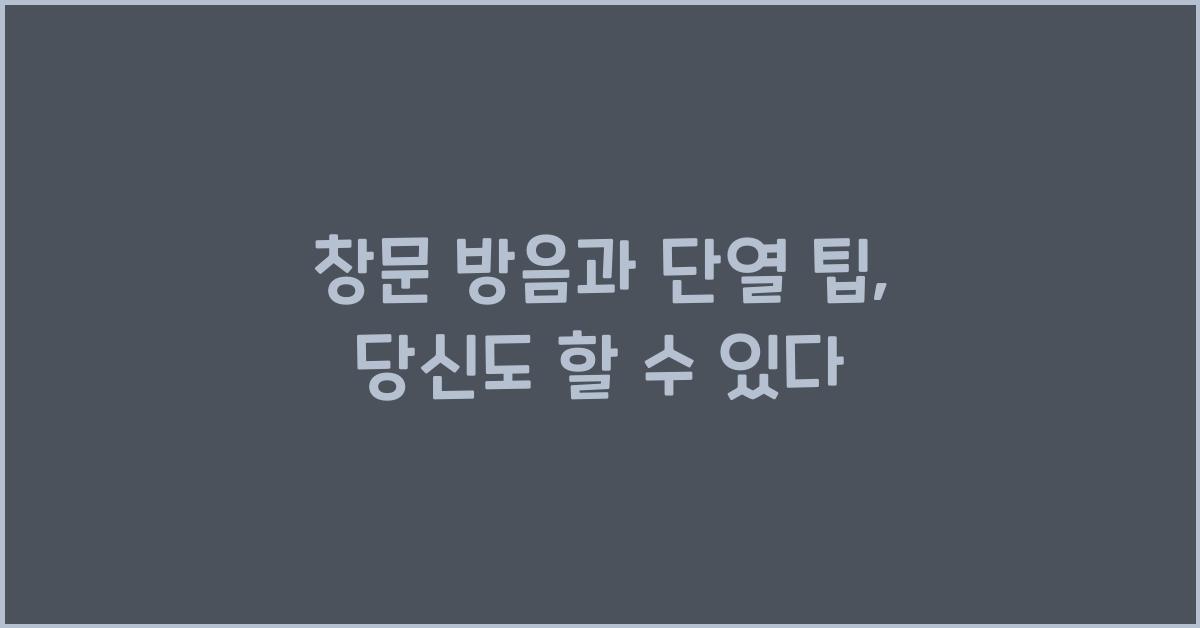 창문 방음과 단열 팁