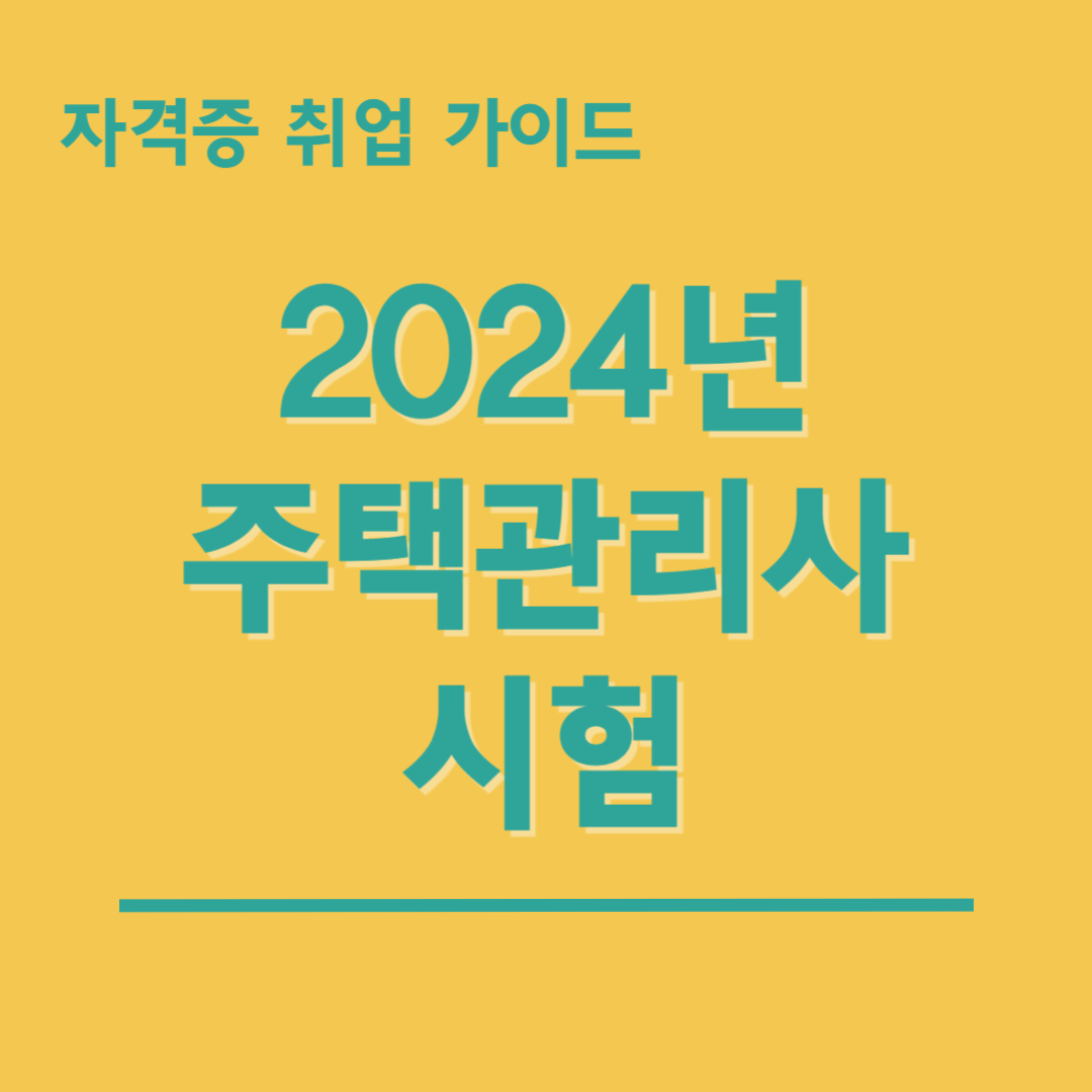 주택관리사-시험