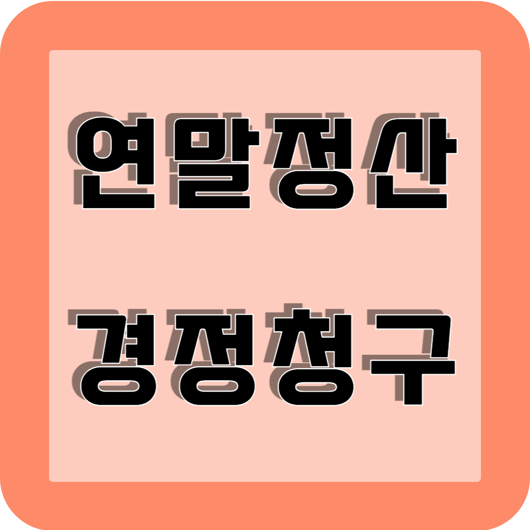 연말정산 경정청구 신청방법 (1)