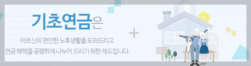 기초연금 안내 이미지
