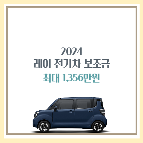 레이 전기차 보조금