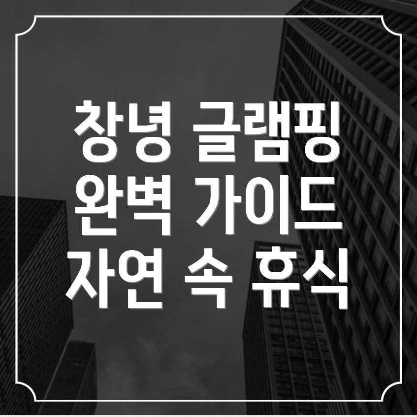 창녕군 글램핑 추천