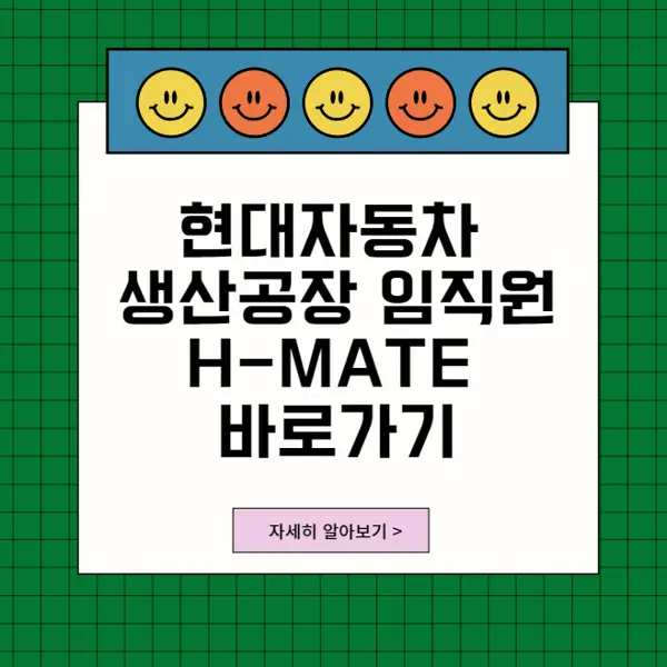 현대자동차생산공장임직원H-Mate