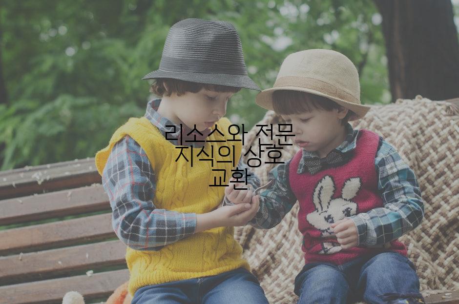 리소스와 전문 지식의 상호 교환