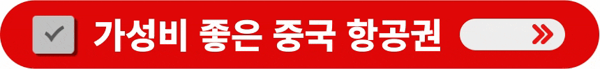 가성비-좋은-중국-항공권-예매하는-방법