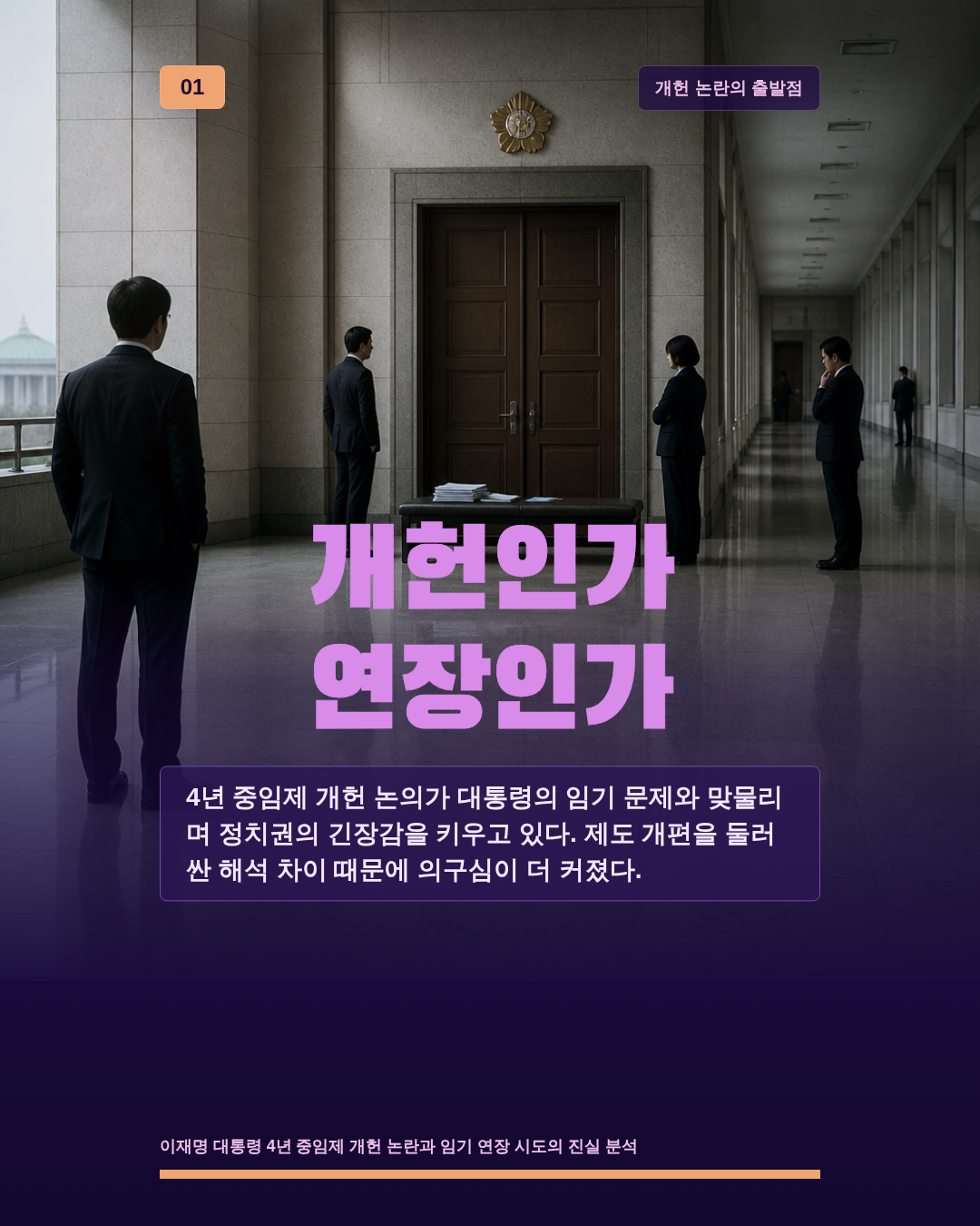 개헌인가 연장인가