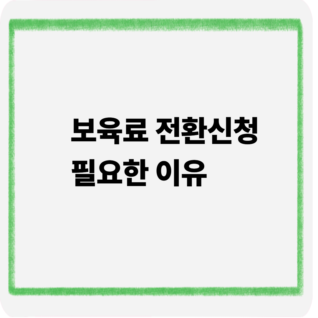 보육료 전환신청 필요한이유