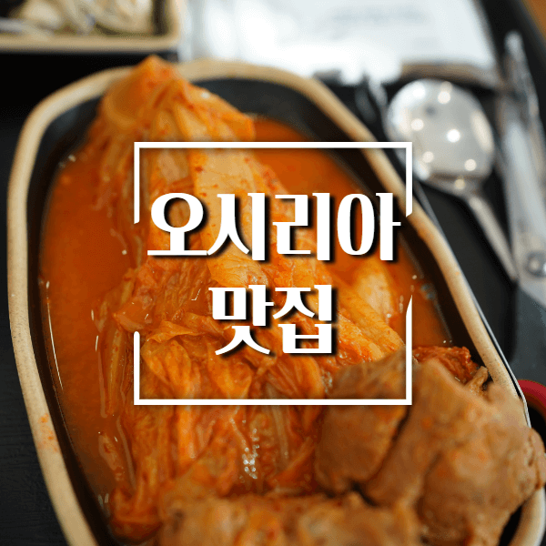 기장오시리아맛집소개