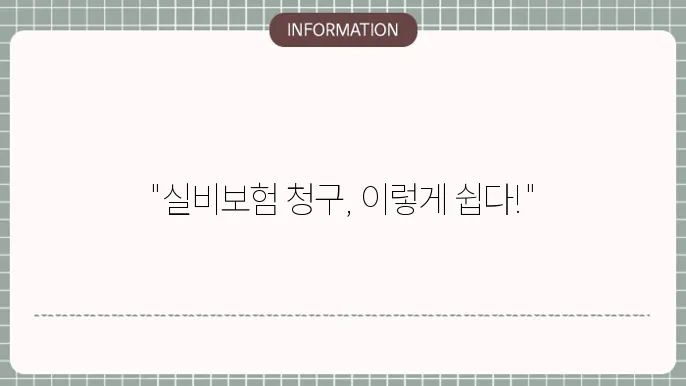 보험청구 신청과정