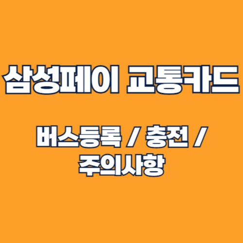 삼성페이 교통카드: 버스 등록 및 충전 방법 완벽 가이드