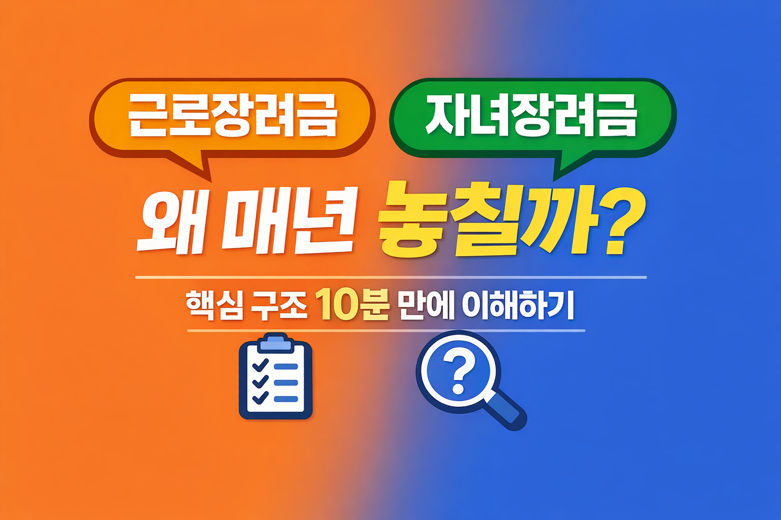 근로장려금과 자녀장려금 구조를 설명하는 대표 이미지, 왜 매년 놓치는지 핵심 구조를 10분 만에 이해하는 가이드