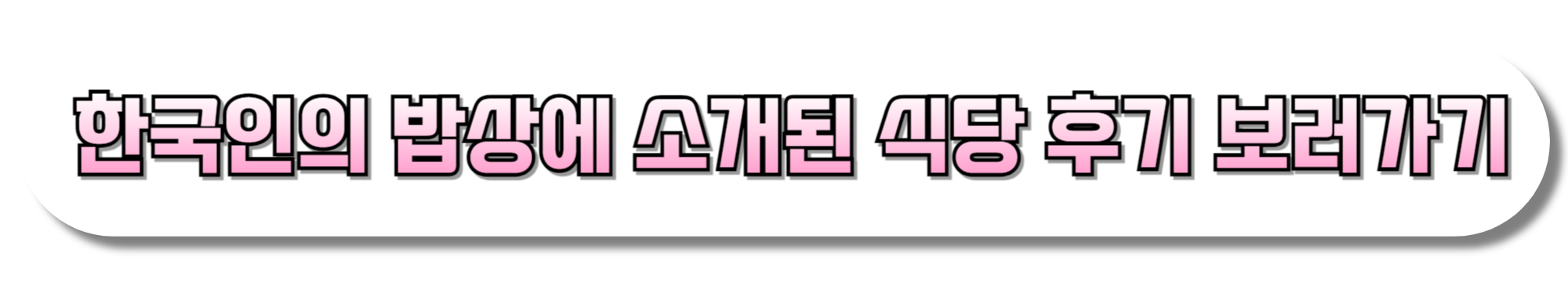 한국인의-밥상에-소개된-식당-후기-보러가기