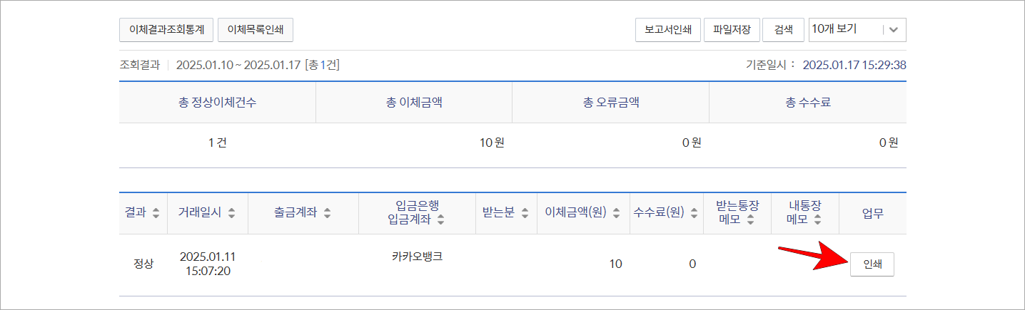 이체내역의 '인쇄' 버튼을 선택