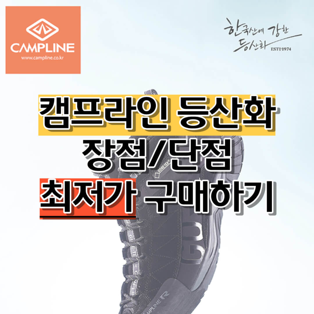 캠프라인등산화-최저가-장점-단점