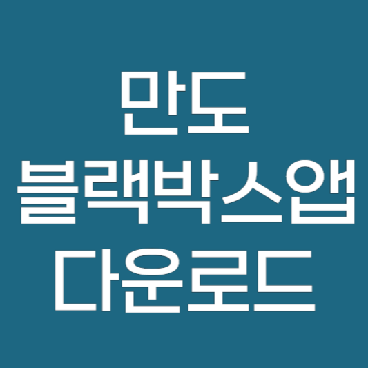 HL Mando 만도 블랙박스 뷰어 사용법 및 다운로드