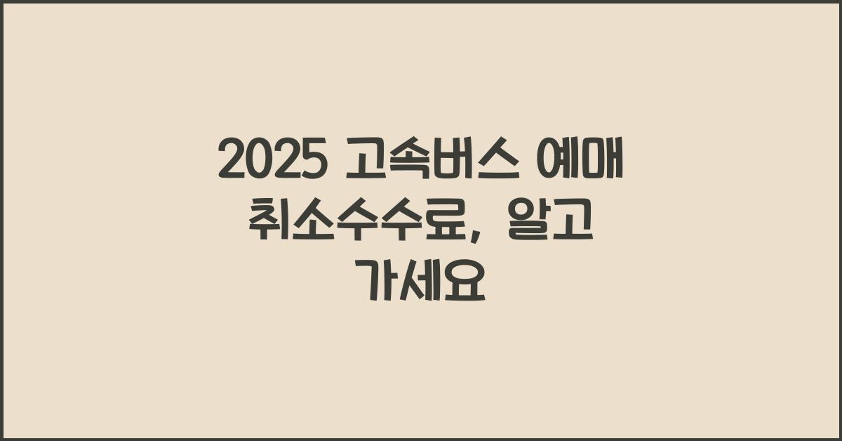2025 고속버스 예매 취소수수료