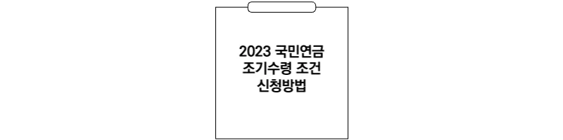 2023-국민연금-조기수령-조건-신청-방법-섬네일