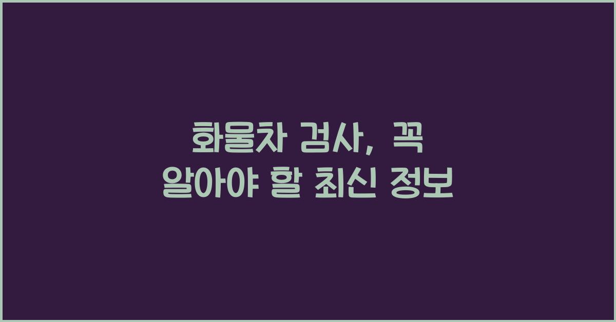 화물차 검사