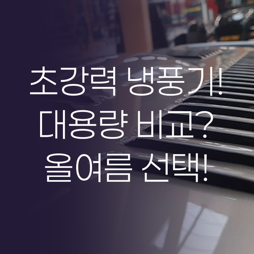 초강력 대용량 냉풍기 비교 분석 올여..