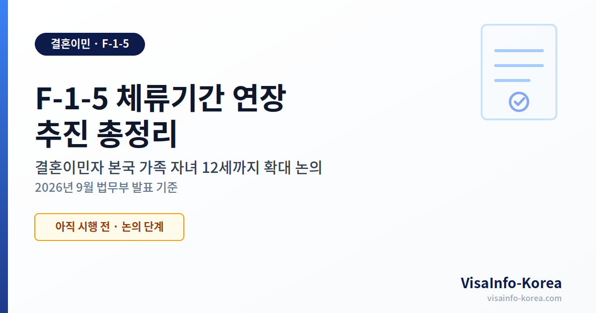 F-1-5 체류기간 연장 추진 — 결혼이민자 본국 가족 자녀 12세까지 확대 논의 (2026 최신)
