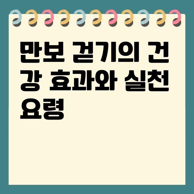 만보 걷기의 건강 효과와 실천 요령