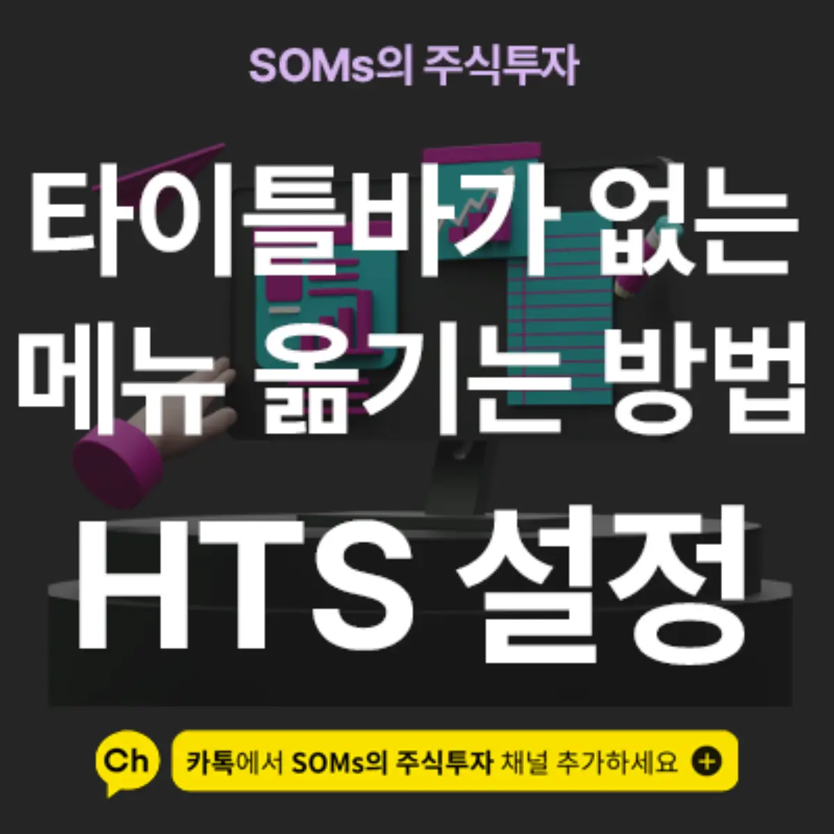 HTS 내 타이틀바가 숨겨진 메뉴를 쉽게 옮기는 방법