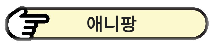 애니팡 알아보기