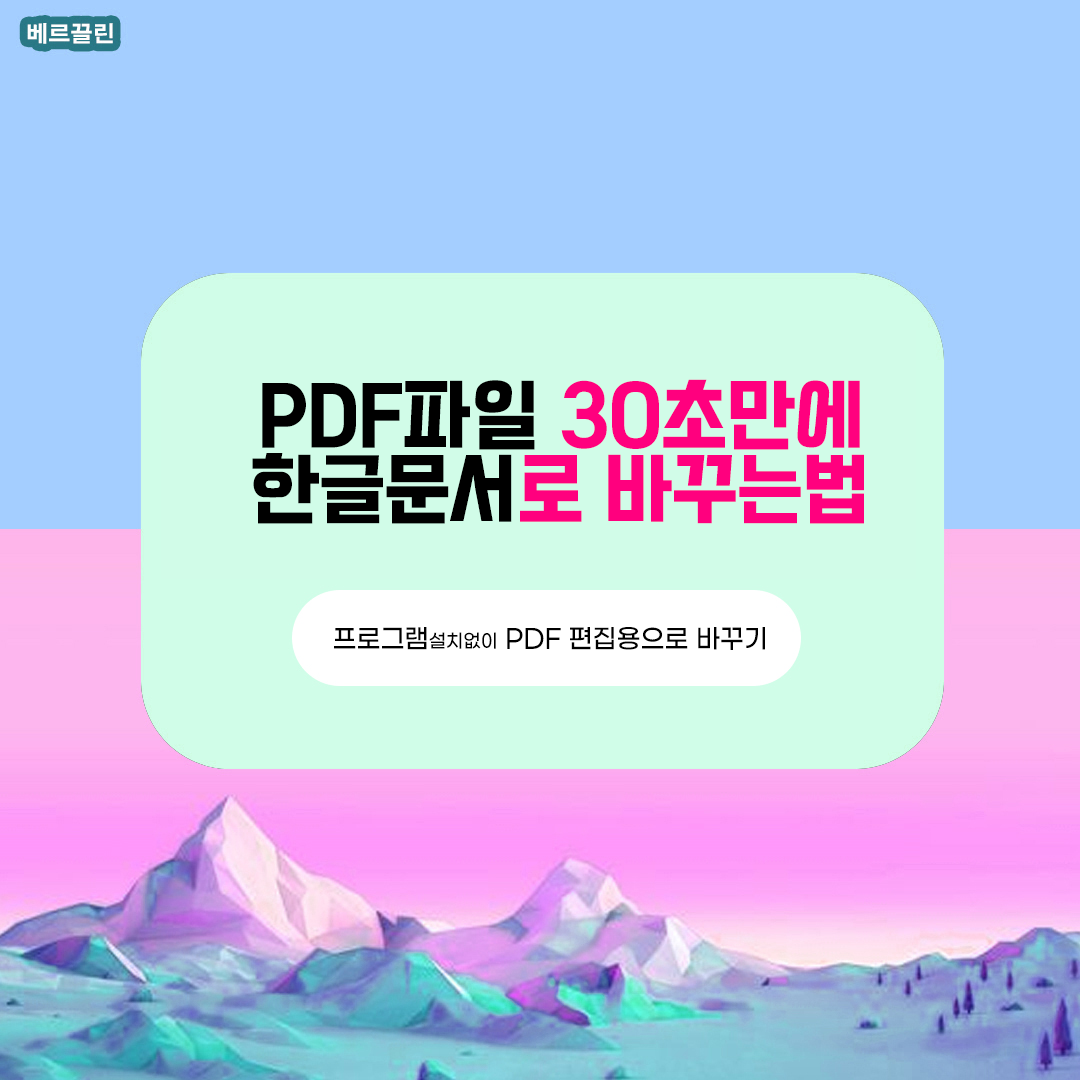 pdf파일을 한글파일로 변환
