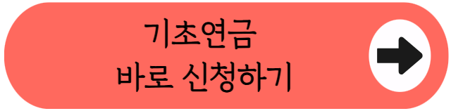 배우자 없어도 폰으로 신청 끝! - 2026 기초연금 온라인 신청방법 간소화 (10월 30일부터)