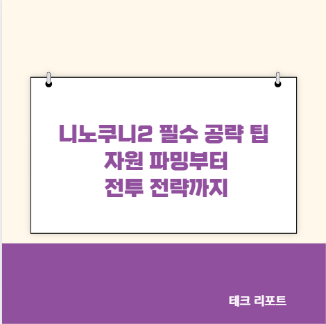 니노쿠니2 필수 공략 팁 자원 파밍부터 전투 전략까지