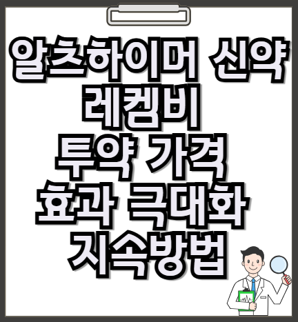 레켐비-투약-가격-효과-극대화-지속방법