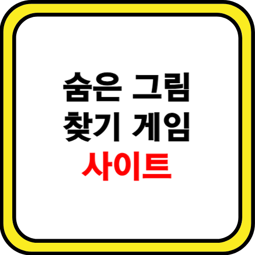 숨은 그림 찾기 게임 사이트