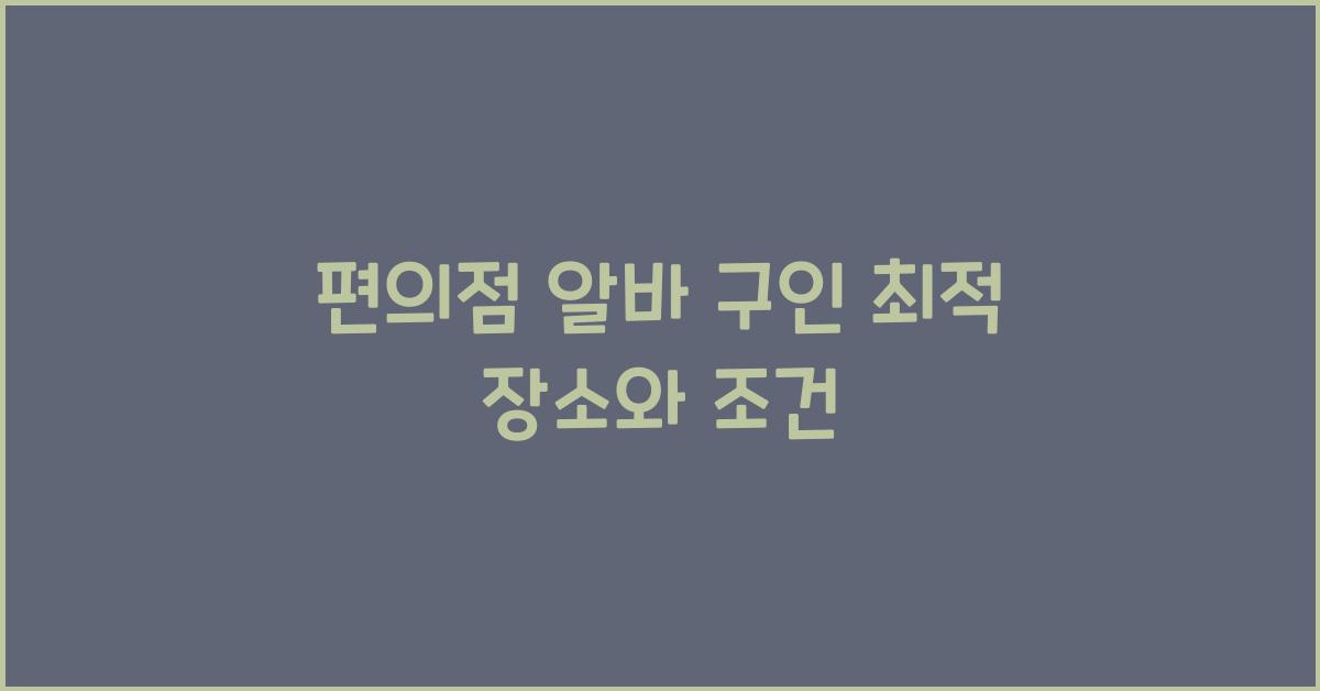 편의점 알바 구인
