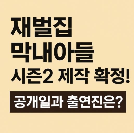 드라마 재벌집막내아들 시즌2 관련 사진