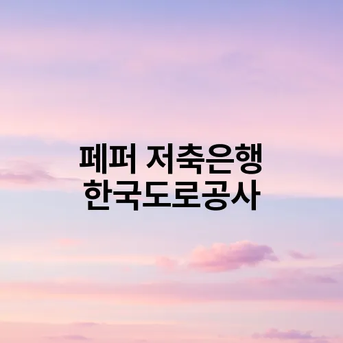 페퍼 저축은행 한국도로공사