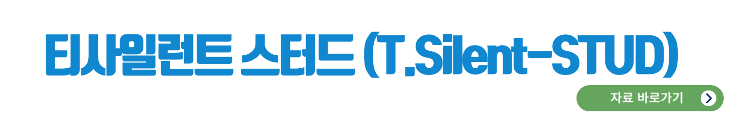 티사일런트스터드