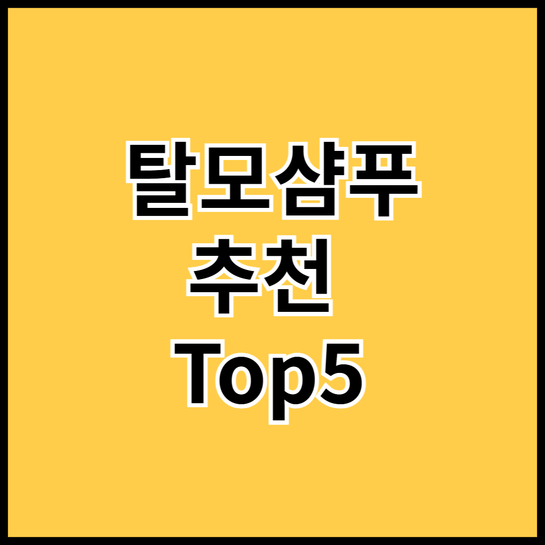 탈모샴푸-추천-Top5-썸네일