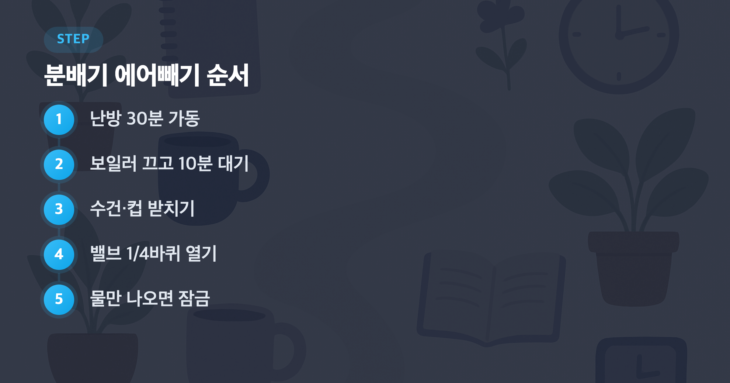 분배기 에어빼기 순서: 난방 30분 가동, 보일러 끄고 10분 대기, 수건·컵 받치기, 밸브 1/4바퀴 열기, 물만 나오면 잠금, 수압 확인·보