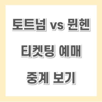 토트넘 뮌헨 티켓팅 예매 중계