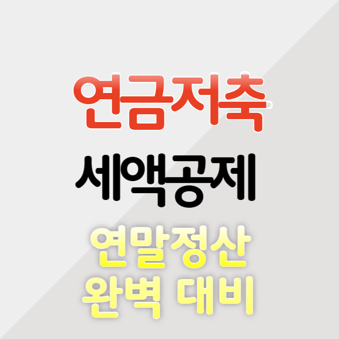 연금저축 세액공제 연말정산
