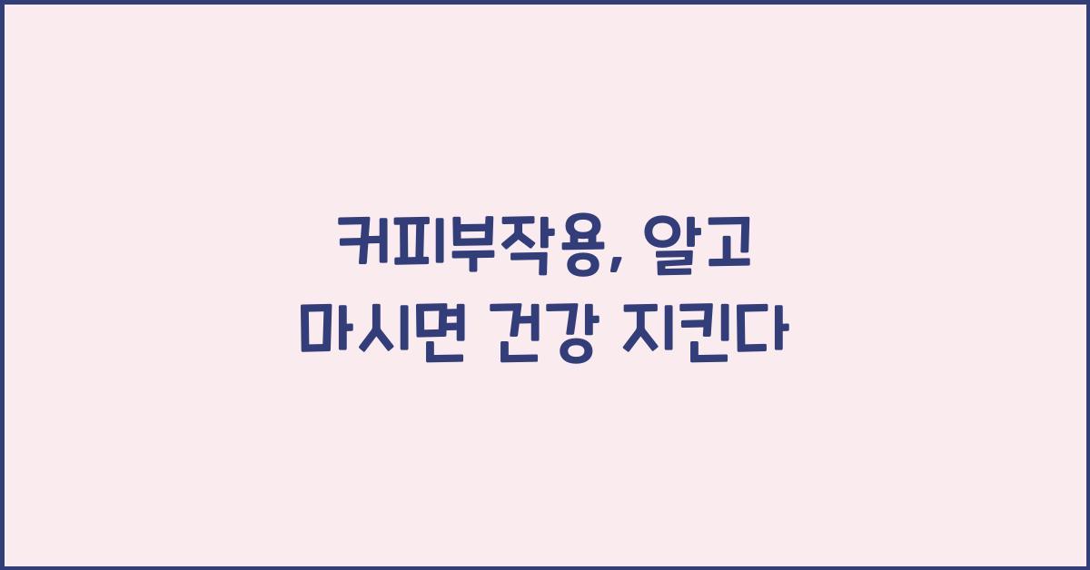 커피부작용
