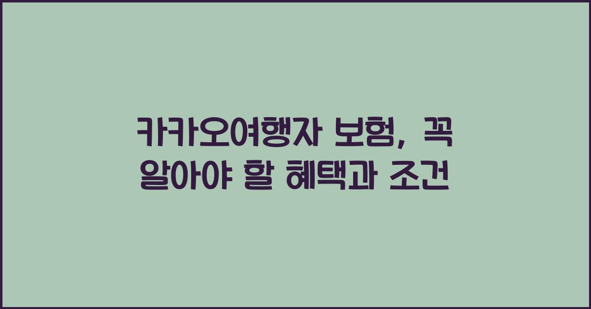 카카오여행자 보험