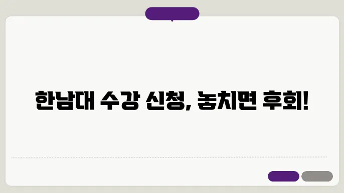 한남대 수강 신청 과정