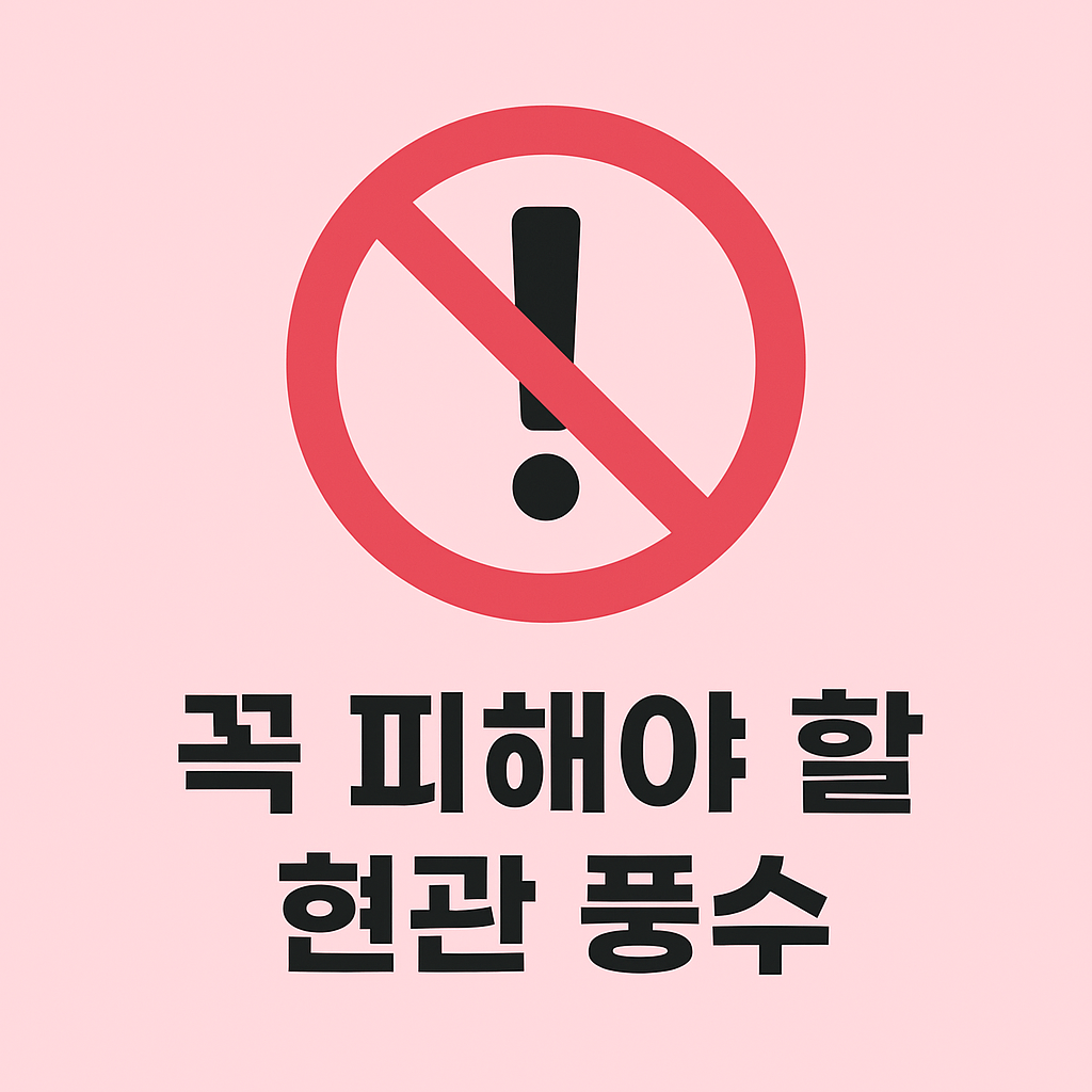 꼭 피해야할 현관풍수